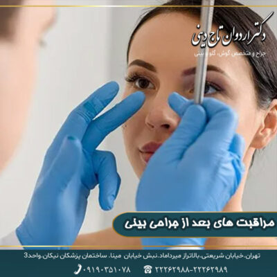 مراقبت های بعد از جراحی بینی- دکتر اردوان تاج دینی-/drtajdini.com