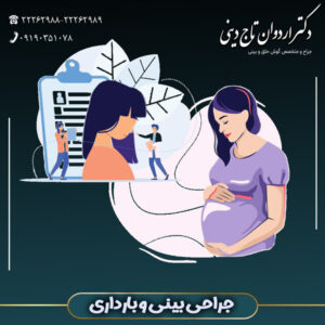جراحی بینی و بارداری - دکتر اردوان تاج دینی-drtajdini.com