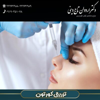 تزریق کورتون-دکتر اردوان تاج دینی-drtajdini.com