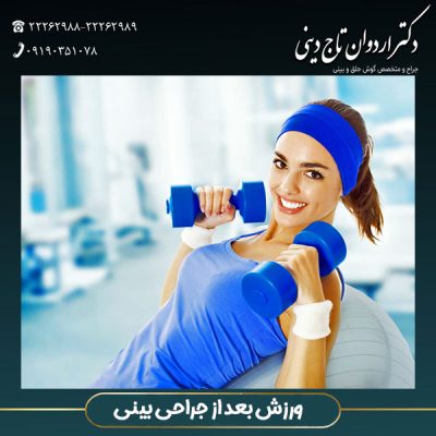ورزش بعد از جراحی بینی- دکتر اردوان تاج دینی - drtajdini.com