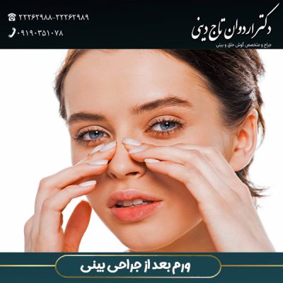 ورم بعد از جراحی بینی- دکتر تاج دینی-drtajdini.com