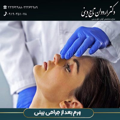 ورم بعد از عمل بینی - دکتر تاج دینی -drtajdini.com