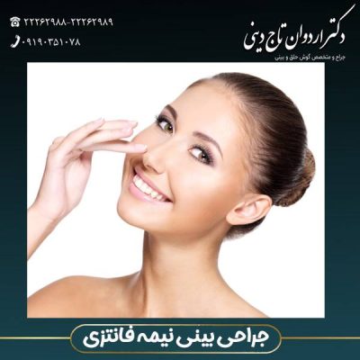 جراحی بینی نیمه فانتزی- دکتر اردوان تاج دینی - drtajdini.com