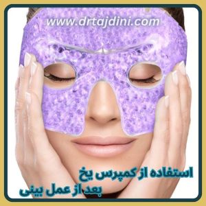 استفاده از کمپرس یخ بعد از عمل بینی-drtajdini.com