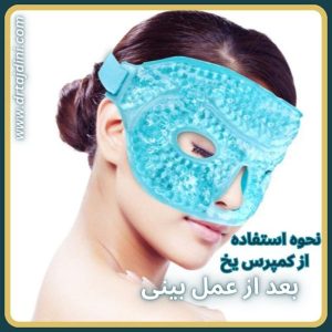 نحوه استفاده از کمپرس یخ بعد از عمل بینی-drtajdini.com