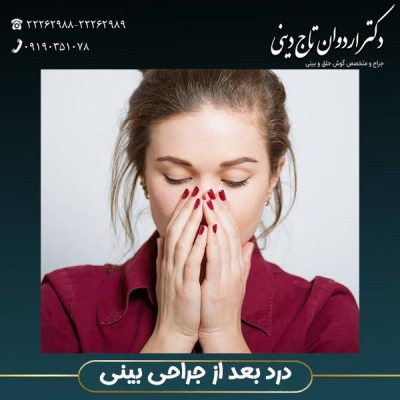 درد بعد از جراحی بینی - drtajdini.com