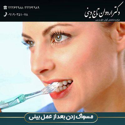 مسواک زدن بعد از عمل بینی- دکتر تاج دینی - drtajdini.com