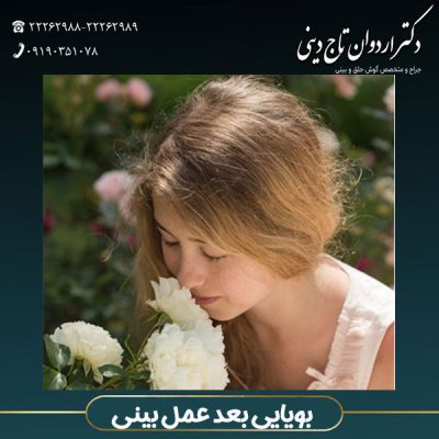 حس بویایی و عمل بینی - دکتر اردوان تاج دینی 
