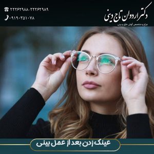 عینک زدن بعد از عمل بینی - دکتر اردوان تاج دینی -drtajdini.com