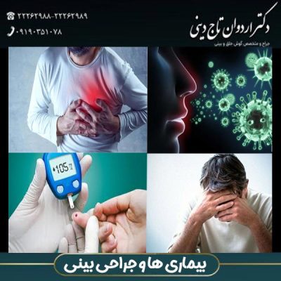 چه بیماری هایی مانع از عمل بینی می شود ؟ - دکتر اردوان تاج دینی - drtajdini.com