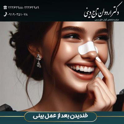 خندیدن بعد از عمل بینی - دکتر تاج دینی -drtajdini.com