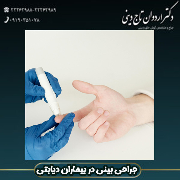 جراحی بینی در بیماران دیابتی - دکتر اردوان تاج دینی