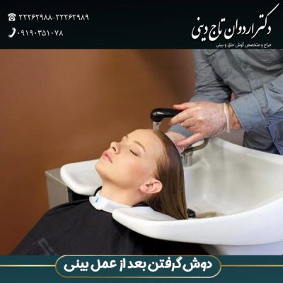 دوش گرفتن بعد از عمل بینی - دکتر اردوان تاج دینی -drtajdini.com
