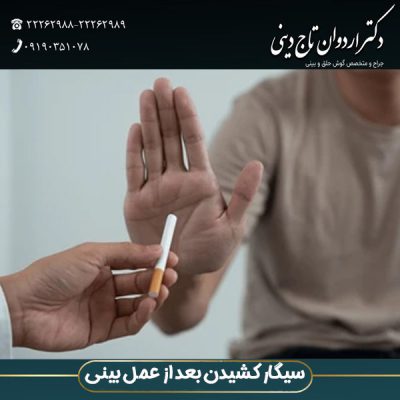 سیگار کشیدن بعد از عمل بینی - دکتر اردوان تاج دینی -drtajdini.com