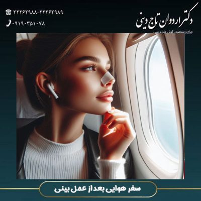 سفر هوایی بعد از عمل بینی - دکتر اردوان تاج دینی - drtajdini.com