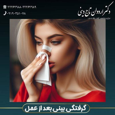 گرفتگی بینی بعد از عمل - دکتر ارداون تاج دینی drtajdini.com