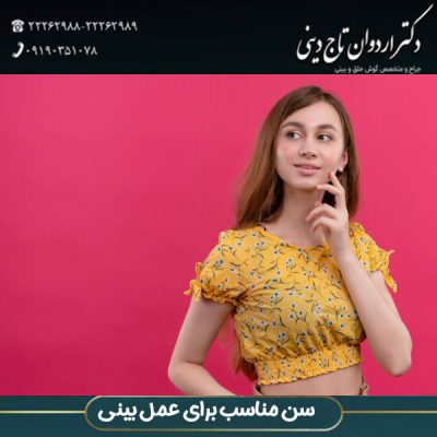 سن مناسب برای عمل بینی - دکتر اردوان تاج دینی 