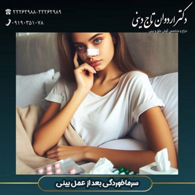 سرماخوردگی بعد از عمل بینی - دکتر اردوان تاجدینی -drtajdini.com