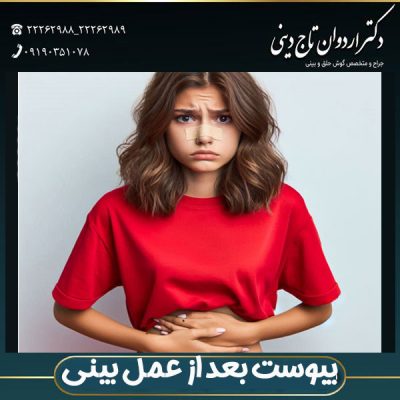 یبوست بعد از عمل بینی - دکتر اردوان تاج دینی - drtajdini.com
