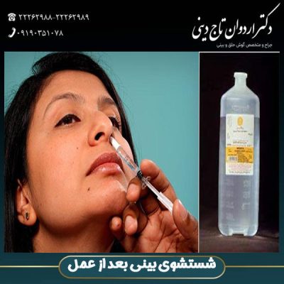 شستشوی بینی بعد از عمل - دکتر تاج دینی - drtajdini.com