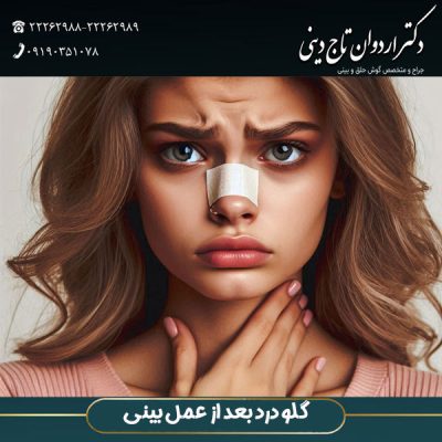 گلو درد  بعد از عمل بینی - دکتر اردوان تاج دینی -drtajdini.com