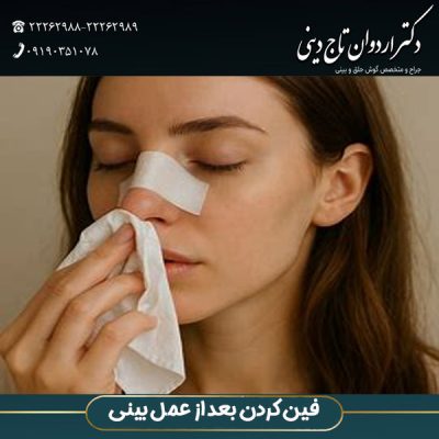 فین کردن بعد از عمل بینی - دکتر تاج دینی - drtajdini.com