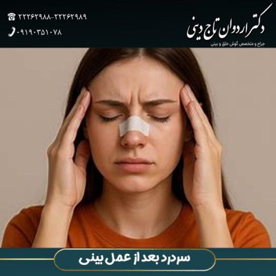 سردرد بعد از عمل بینی - دکتر اردوان تاج دینی -drtajdini.com