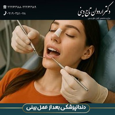دندانپزشکی بعد از عمل بینی - دکتر اردوان تاج دینی - drtajdini.com