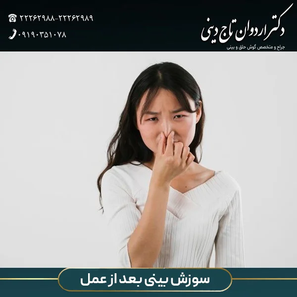سوزش بینی بعد از عمل - دکتر تاج دینی