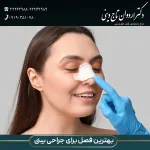بهترین فصل برای جراحی بینی - دکتر تاج دینی