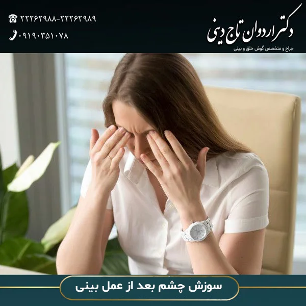 سوزش چشم بعد از عمل بینی - دکتر تاج دینی